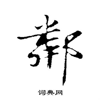 蒋灿写的邻 蒋灿写的邻