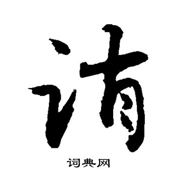 敬世江写的诮 敬世江写的诮