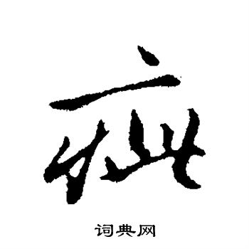 赵孟頫写的疵 赵孟頫写的疵