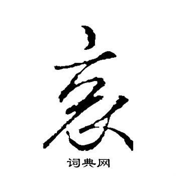 王羲之写的哀 王羲之写的哀