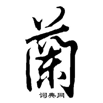 兰行书书法字典