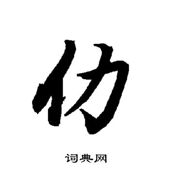 仂怎么写好看,仂书法图片