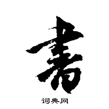 空海写的书 空海写的书