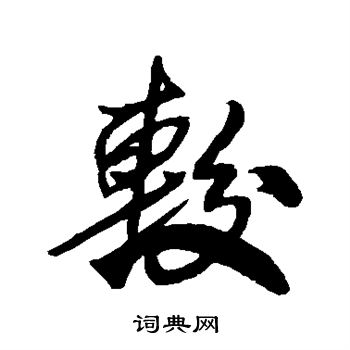 王獻之寫的草書鵝字_王獻之鵝字草書寫法_王獻之鵝書法圖片_詞典網