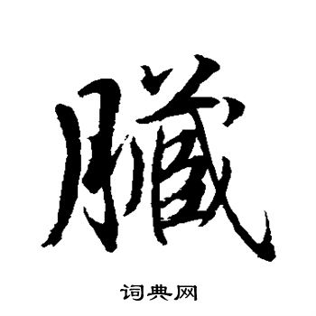 水岛修三写的脏 水岛修三写的脏