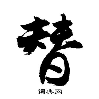 敬世江写的替 敬世江写的替