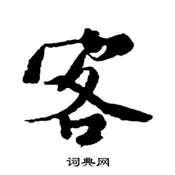 范成大写的客字