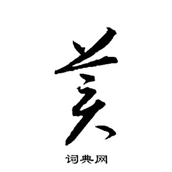 美字各种写法图片