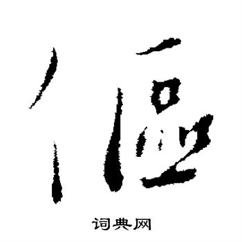 伛怎么写好看,伛书法图片