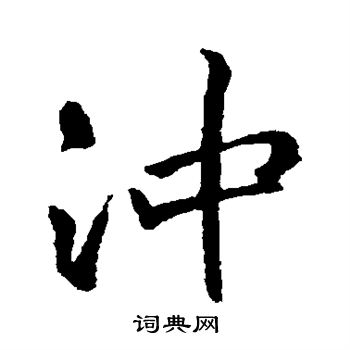 冲行书书法字典