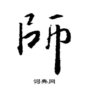 师字的各种写法图片图片