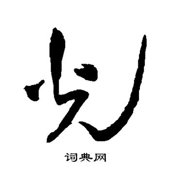 王铎写的光 王铎写的光