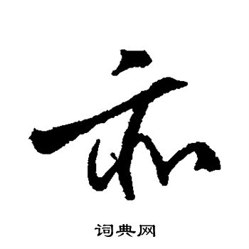 柳公权写的行书亦字