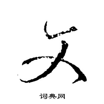 文字行书写法_文行书怎么写好看_文书法图片_词典网