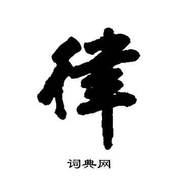 清人写的行书律字