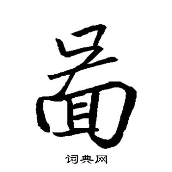 王羲之写的图字