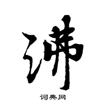 沸字行书图片