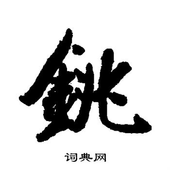 铫怎么写好看,铫书法图片