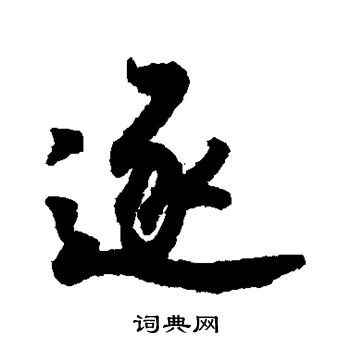 董其昌写的逐字_董其昌逐字写法_董其昌逐书法图片_词典网