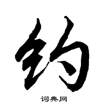 约行书书法字典