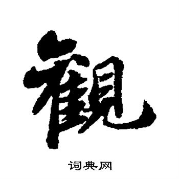 苏轼写的观