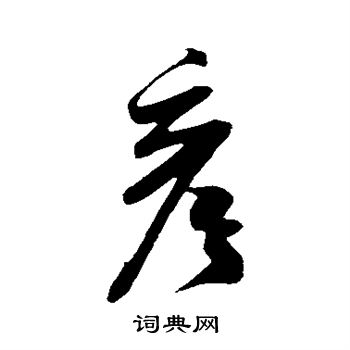 米芾写的彦 米芾写的彦