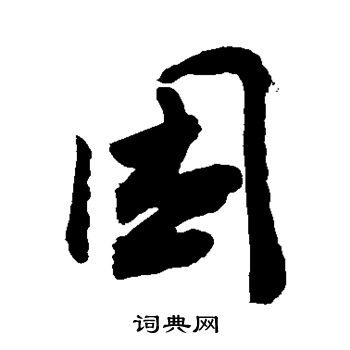 敬世江写的困 敬世江写的困