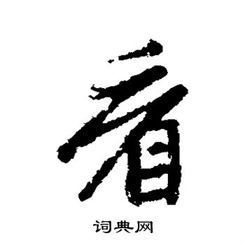 趙孟頫寫的楷書互字_趙孟頫互字楷書寫法_趙孟頫互書法圖片_詞典網