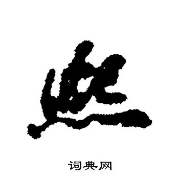 朱瞻基写的熙 朱瞻基写的熙