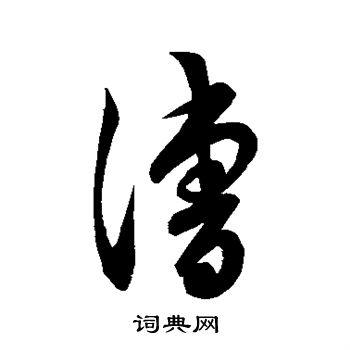 明人写的漕
