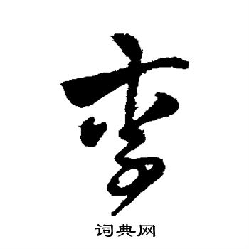 魏了翁写的李 魏了翁写的李