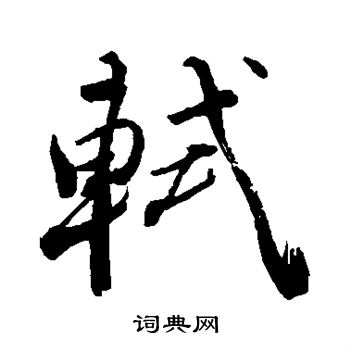 手岛右卿写的轼