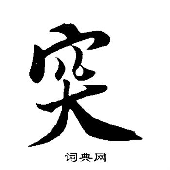 米芾写的突
