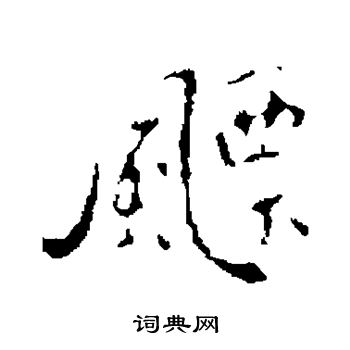 王羲之写的飘