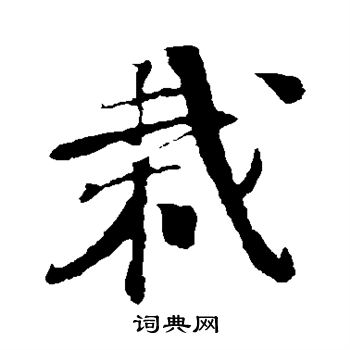 楼钥写的栽 楼钥写的栽