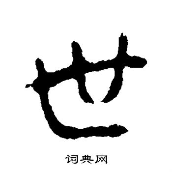 李世民写的世 李世民写的世