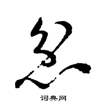 祝枝山写的忿 祝枝山写的忿