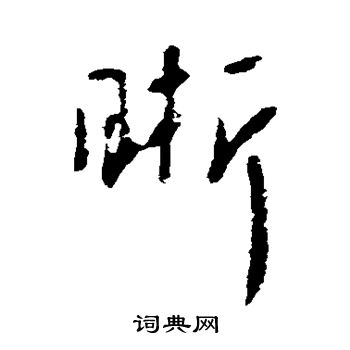 李世民写的晰 李世民写的晰