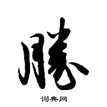 后花园天皇写的胜 