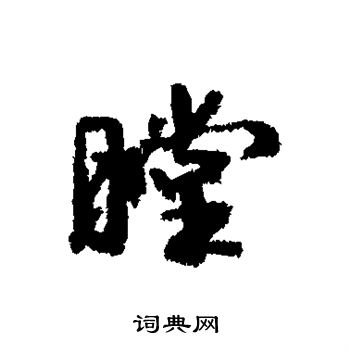 康有为写的膛