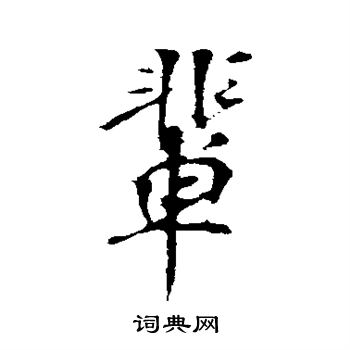 楼钥写的辈 