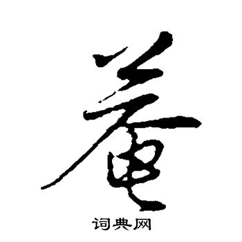 陈基写的庵