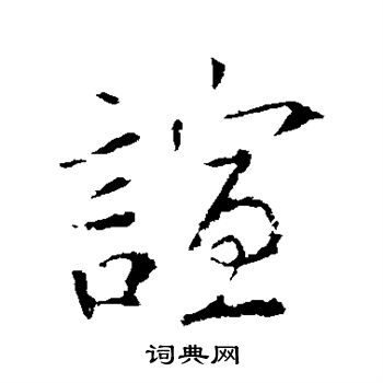 字帖钱倜的行书书法图片钱倜的楷书书法图片 钱倜的草书书法图片