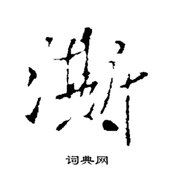 澌怎么写好看,澌书法图片