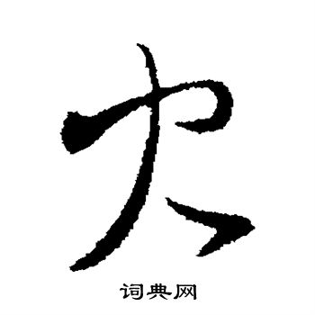 谢万写的火 