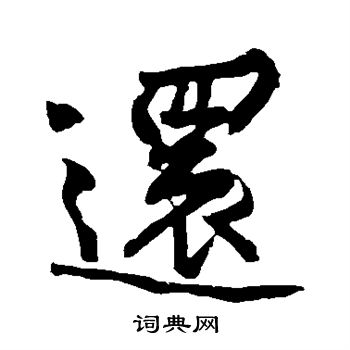 黄庭坚写的缪字