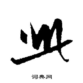 张雨写的行书此字