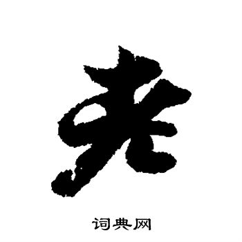 蔡松年写的老 