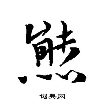 熊字写法图片