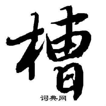 陆柬之写的槽 陆柬之写的槽